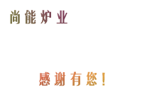 尚能爐業(yè)